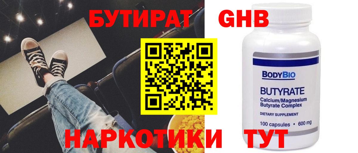 БУТИРАТ  БУТИРАТ бутандиол  Вход с VPN  Северск 