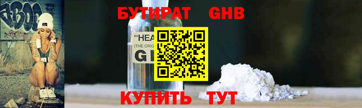 БУТИРАТ оксибутират Северск